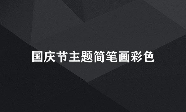 国庆节主题简笔画彩色