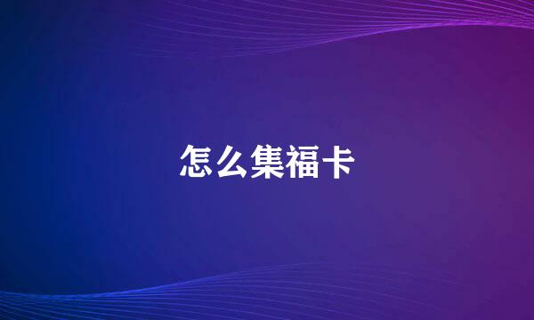 怎么集福卡