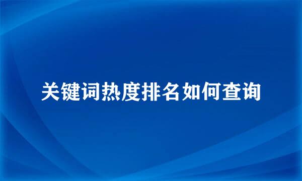 关键词热度排名如何查询