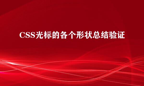 CSS光标的各个形状总结验证