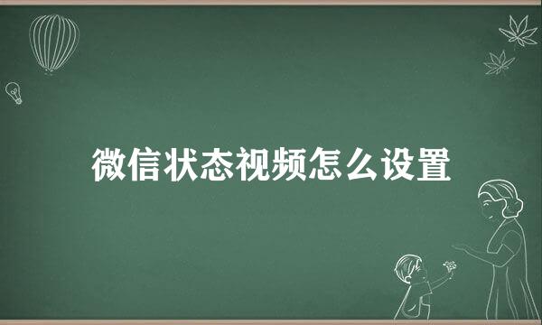 微信状态视频怎么设置