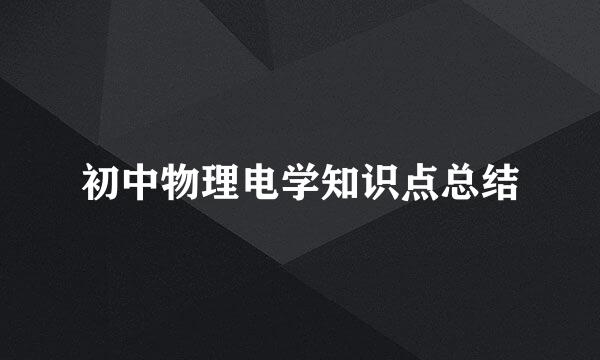 初中物理电学知识点总结