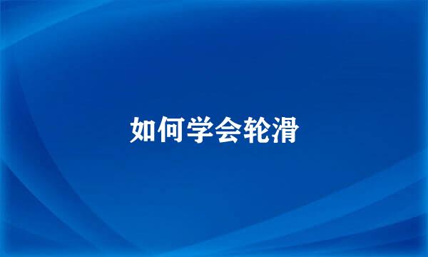 如何学会轮滑