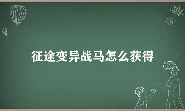 征途变异战马怎么获得