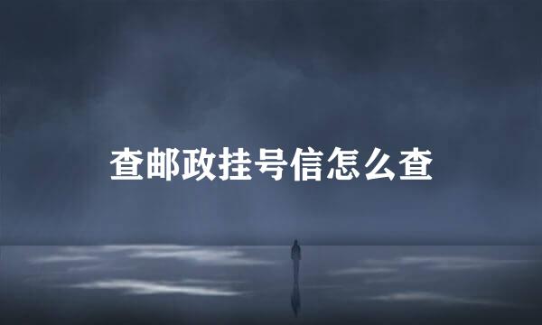 查邮政挂号信怎么查