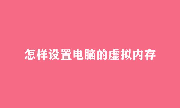 怎样设置电脑的虚拟内存
