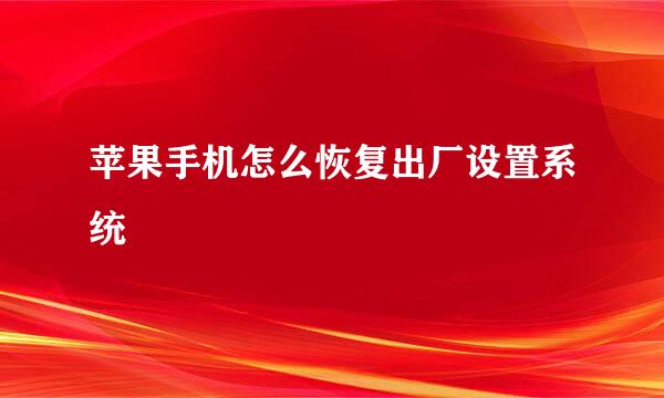 苹果手机怎么恢复出厂设置系统