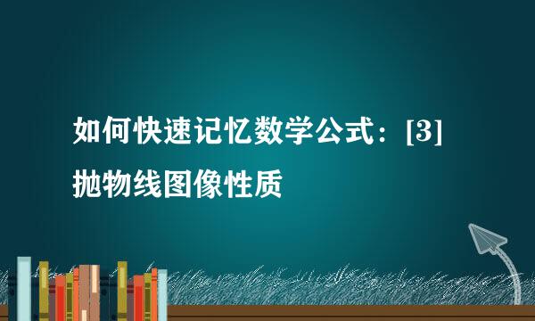如何快速记忆数学公式：[3]抛物线图像性质