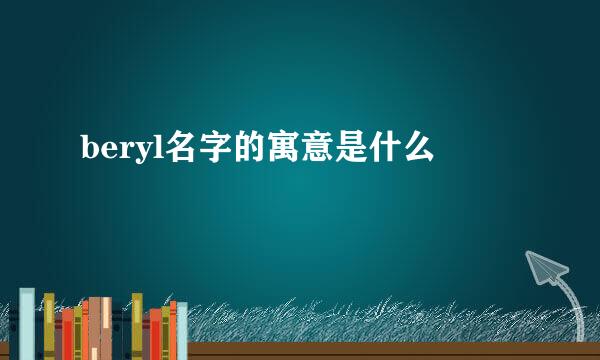 beryl名字的寓意是什么