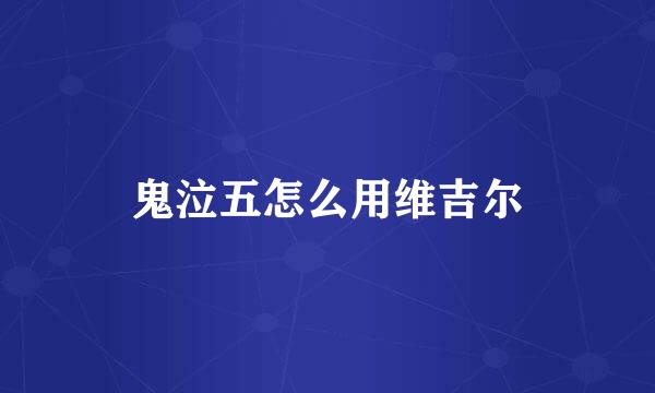 鬼泣五怎么用维吉尔