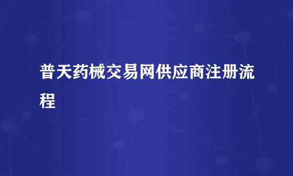 普天药械交易网供应商注册流程