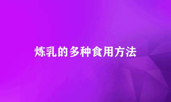 炼乳的多种食用方法