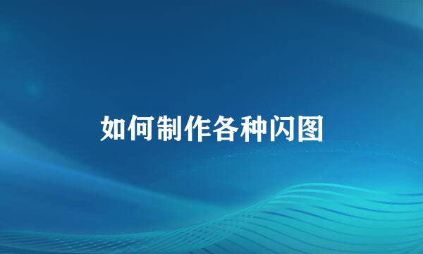 如何制作各种闪图