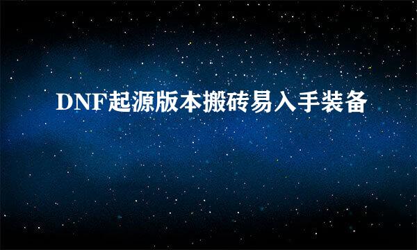 DNF起源版本搬砖易入手装备