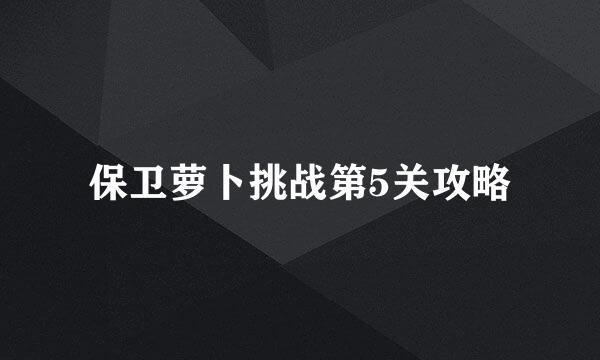 保卫萝卜挑战第5关攻略