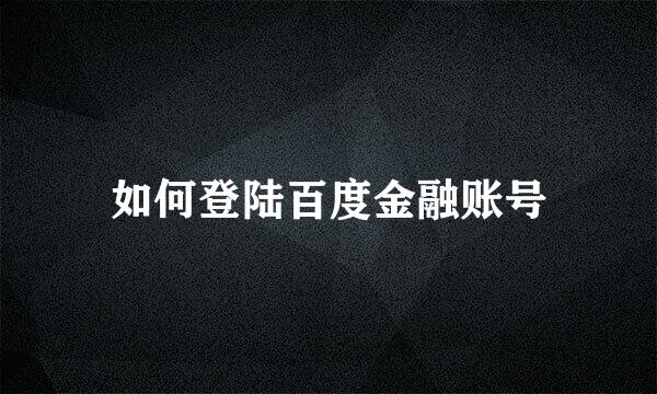 如何登陆百度金融账号