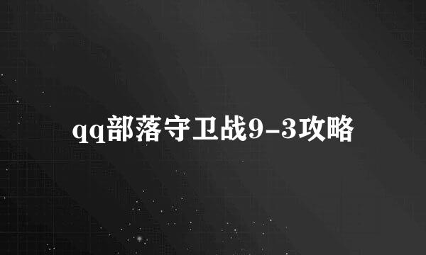 qq部落守卫战9-3攻略