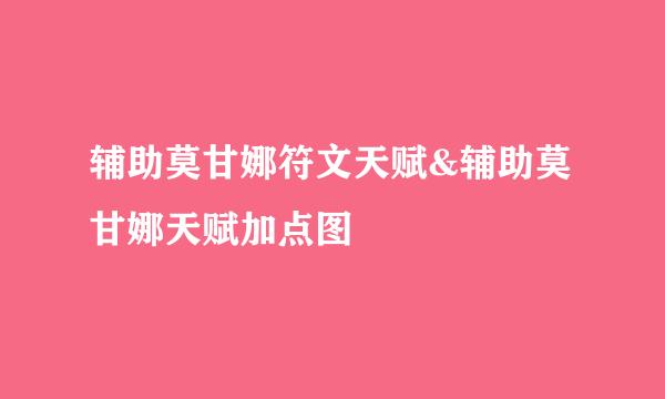 辅助莫甘娜符文天赋&辅助莫甘娜天赋加点图