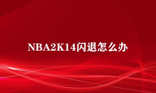 NBA2K14闪退怎么办