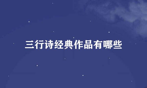 三行诗经典作品有哪些