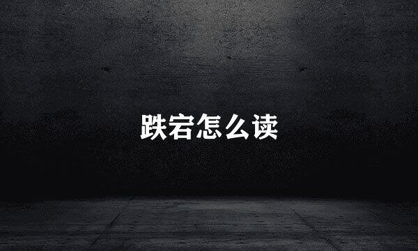 跌宕怎么读