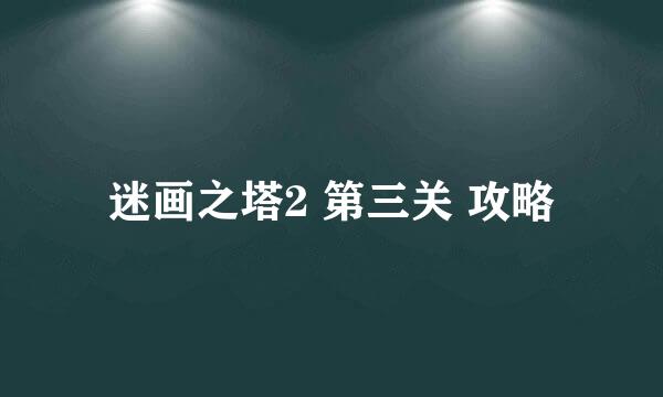 迷画之塔2 第三关 攻略
