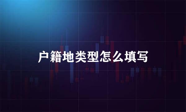 户籍地类型怎么填写