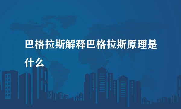 巴格拉斯解释巴格拉斯原理是什么