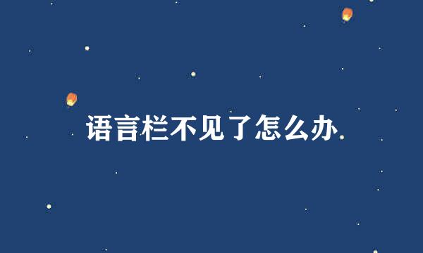 语言栏不见了怎么办