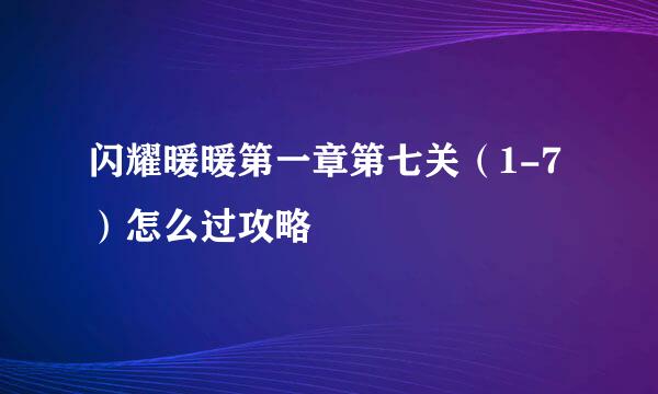 闪耀暖暖第一章第七关（1-7）怎么过攻略