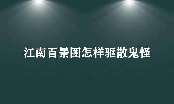 江南百景图怎样驱散鬼怪