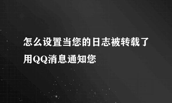 怎么设置当您的日志被转载了用QQ消息通知您