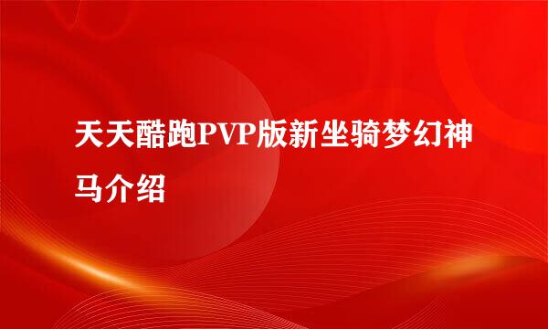 天天酷跑PVP版新坐骑梦幻神马介绍