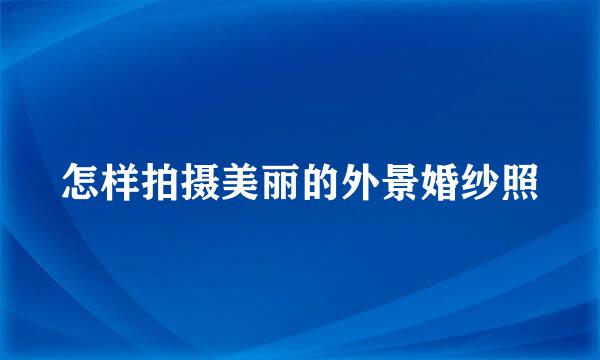 怎样拍摄美丽的外景婚纱照