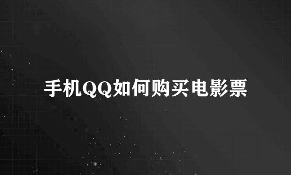 手机QQ如何购买电影票
