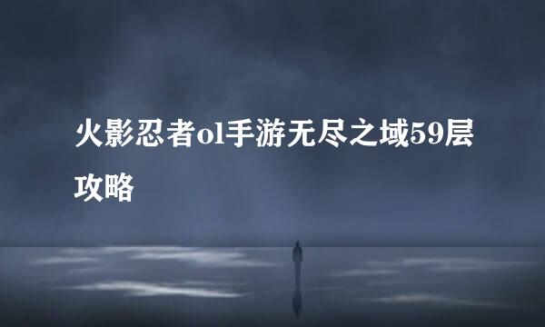 火影忍者ol手游无尽之域59层攻略