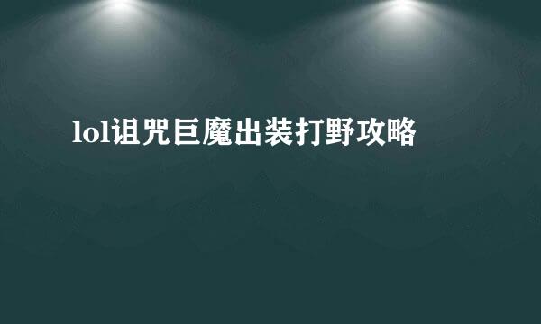 lol诅咒巨魔出装打野攻略
