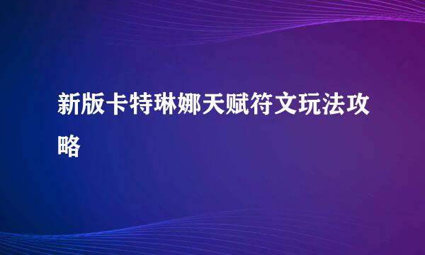 新版卡特琳娜天赋符文玩法攻略