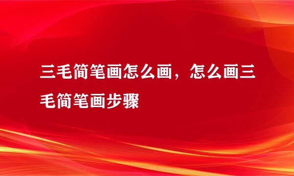 三毛简笔画怎么画,怎么画三毛简笔画步骤