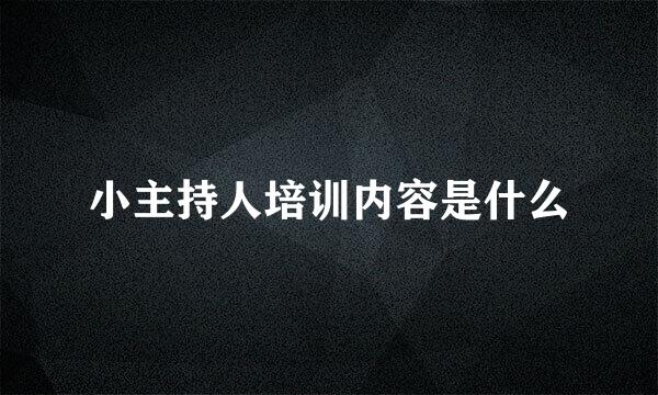 小主持人培训内容是什么