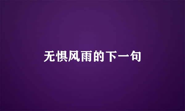 无惧风雨的下一句