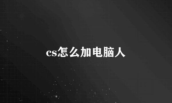 cs怎么加电脑人