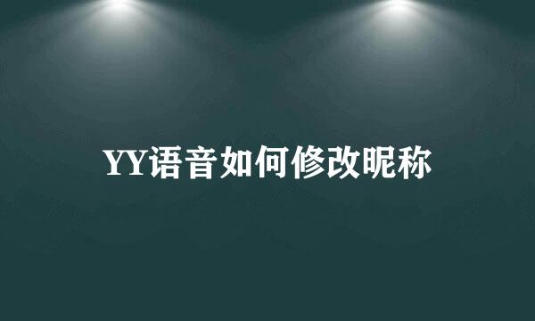 YY语音如何修改昵称
