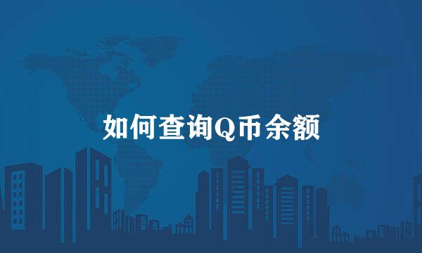 如何查询Q币余额
