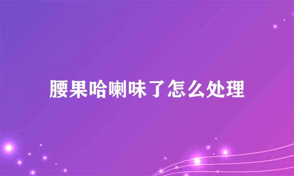 腰果哈喇味了怎么处理