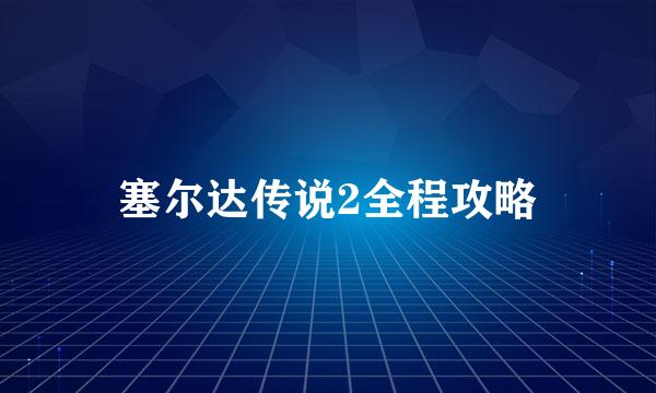 塞尔达传说2全程攻略