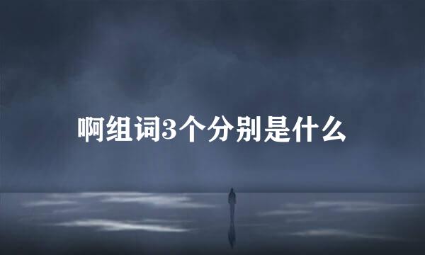 啊组词3个分别是什么