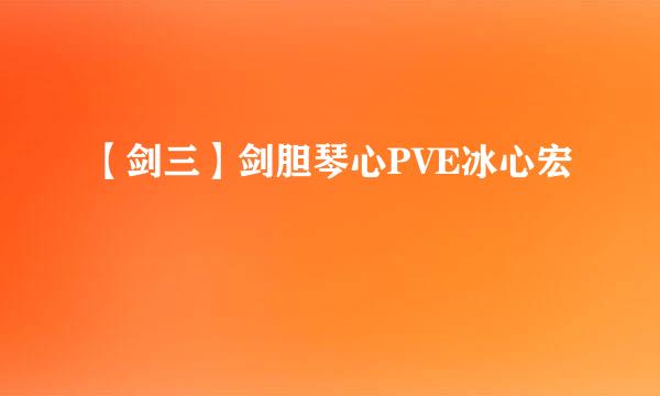 【剑三】剑胆琴心PVE冰心宏