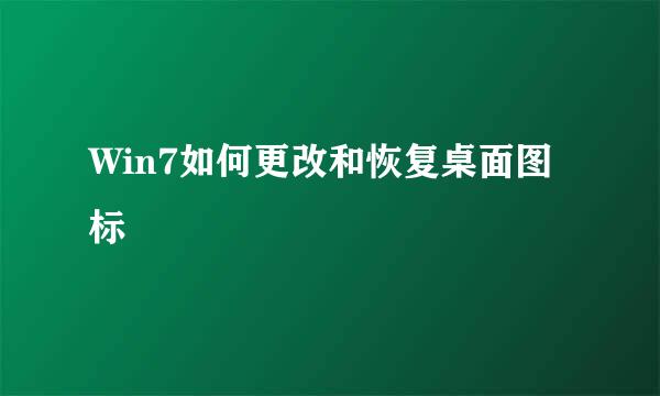 Win7如何更改和恢复桌面图标