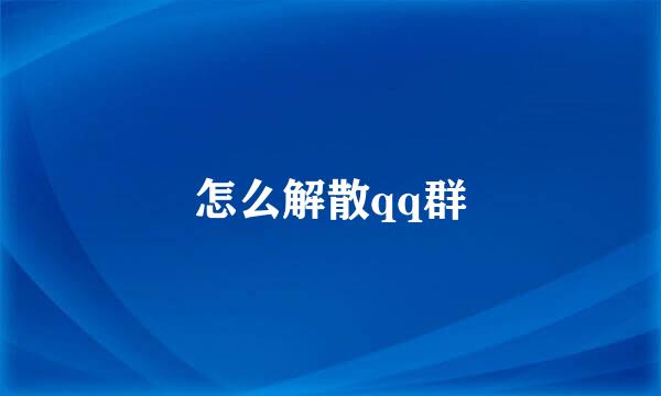 怎么解散qq群